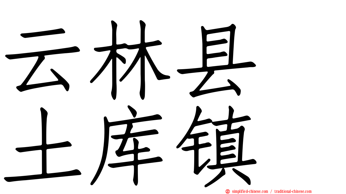 云林县　土库镇
